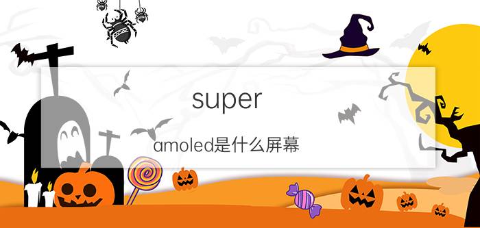 super amoled是什么屏幕